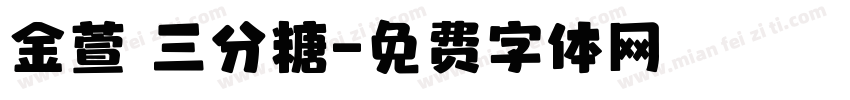 金萱 三分糖字体转换